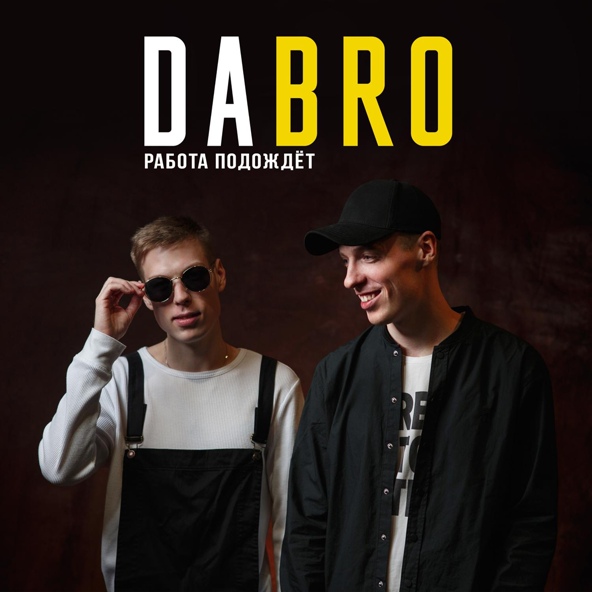 Dabro — Работа подождет